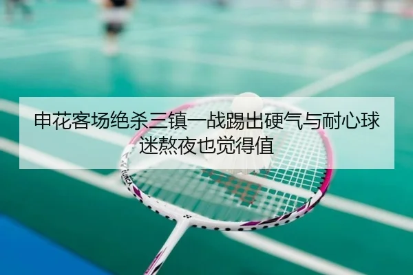 申花客场绝杀三镇一战踢出硬气与耐心球迷熬夜也觉得值