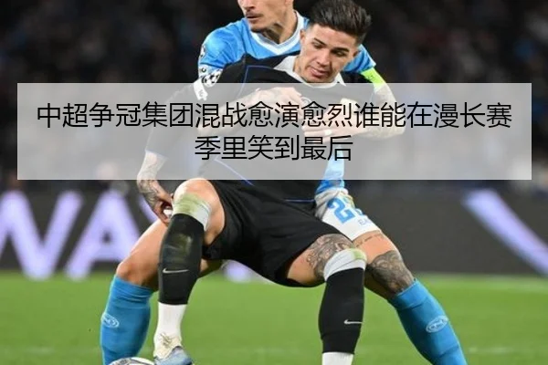 中超争冠集团混战愈演愈烈谁能在漫长赛季里笑到最后