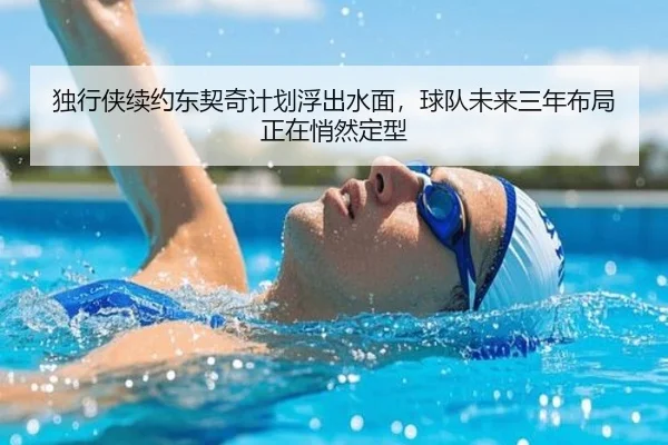 独行侠续约东契奇计划浮出水面，球队未来三年布局正在悄然定型